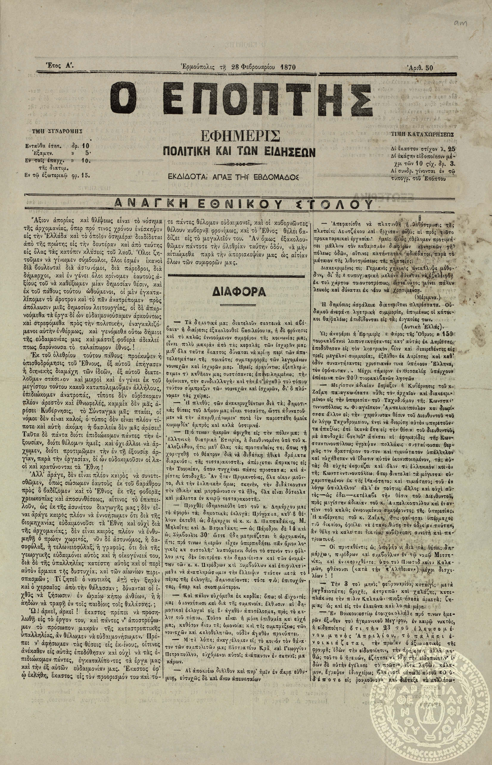 Ο Επόπτης. Εφημερίς πολιτική και των ειδήσεων.